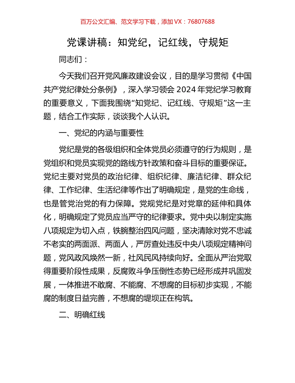 党课讲稿：知党纪，记红线，守规矩.docx_第1页