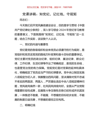 党课讲稿：知党纪，记红线，守规矩.docx