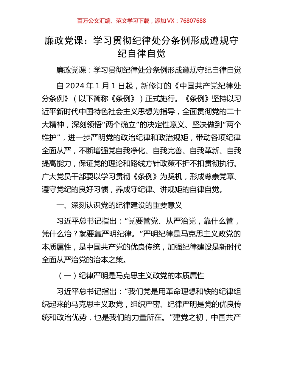 廉政党课：学习贯彻纪律处分条例形成遵规守纪自律自觉.docx_第1页