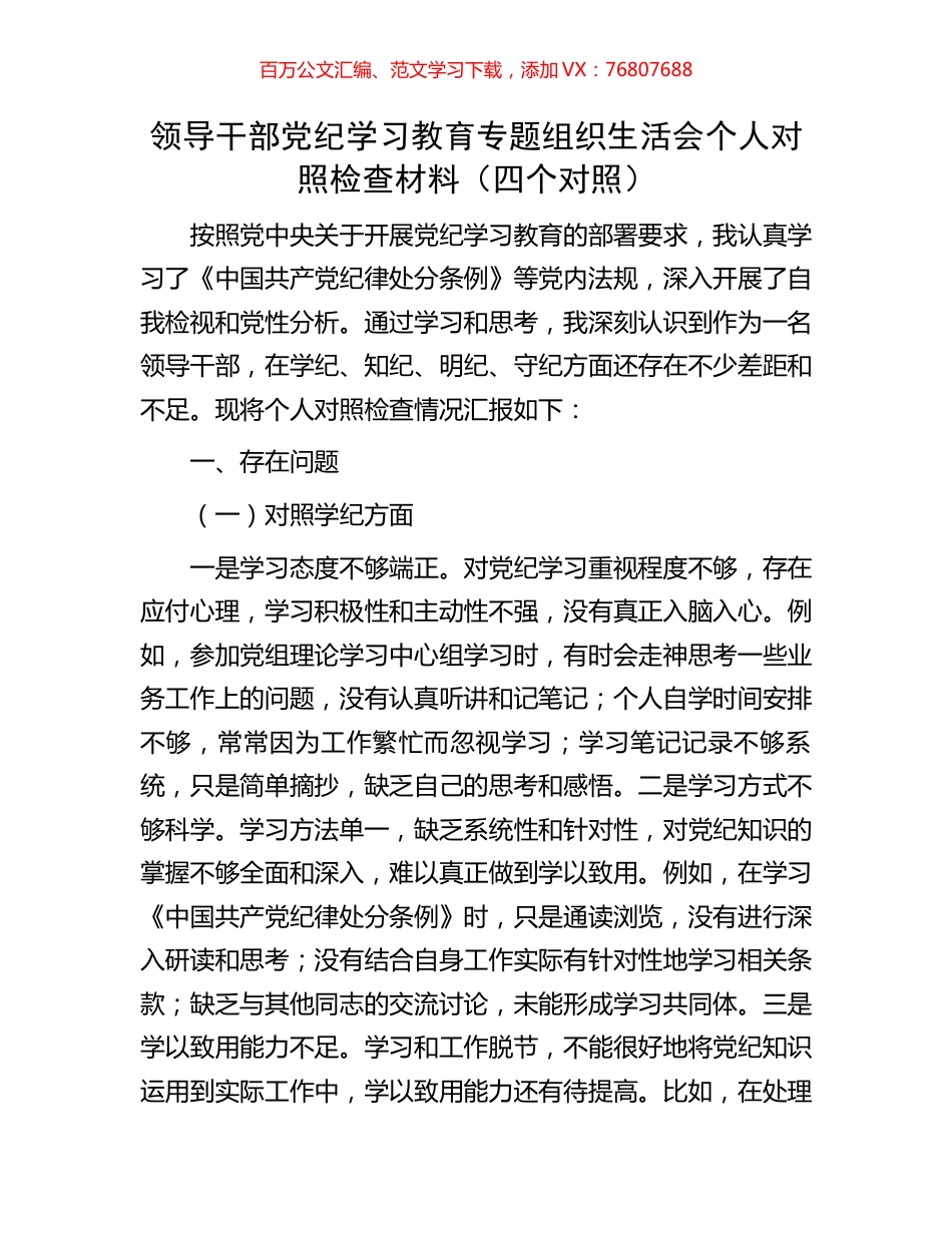 领导干部党纪学习教育专题组织生活会个人对照检查材料（四个对照）.docx_第1页