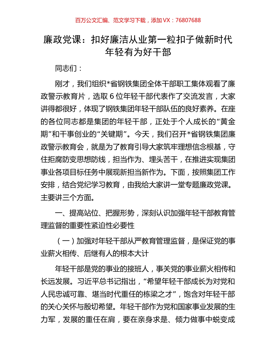 廉政党课：扣好廉洁从业第一粒扣子做新时代年轻有为好干部.docx_第1页
