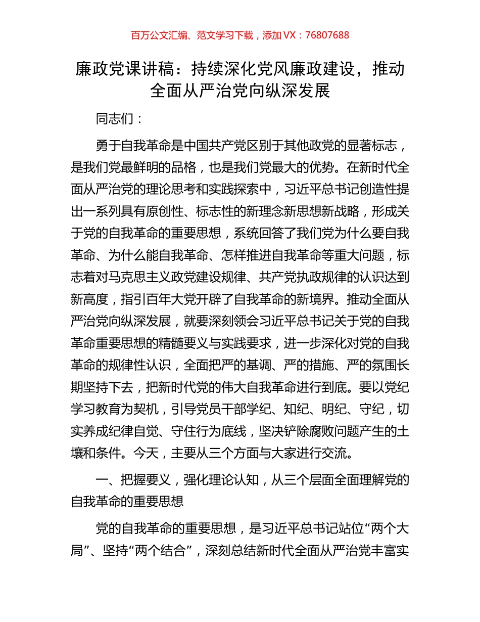 廉政党课讲稿：持续深化党风廉政建设，推动全面从严治党向纵深发展.docx_第1页
