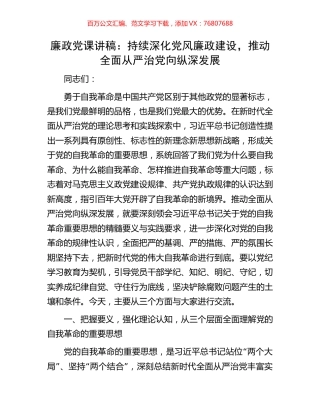 廉政党课讲稿：持续深化党风廉政建设，推动全面从严治党向纵深发展.docx