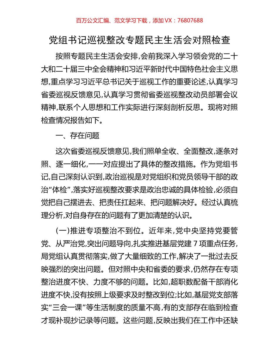 党组书记巡视整改专题民主生活会对照检查.docx_第1页