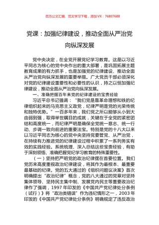 党课：加强纪律建设，推动全面从严治党向纵深发展.docx