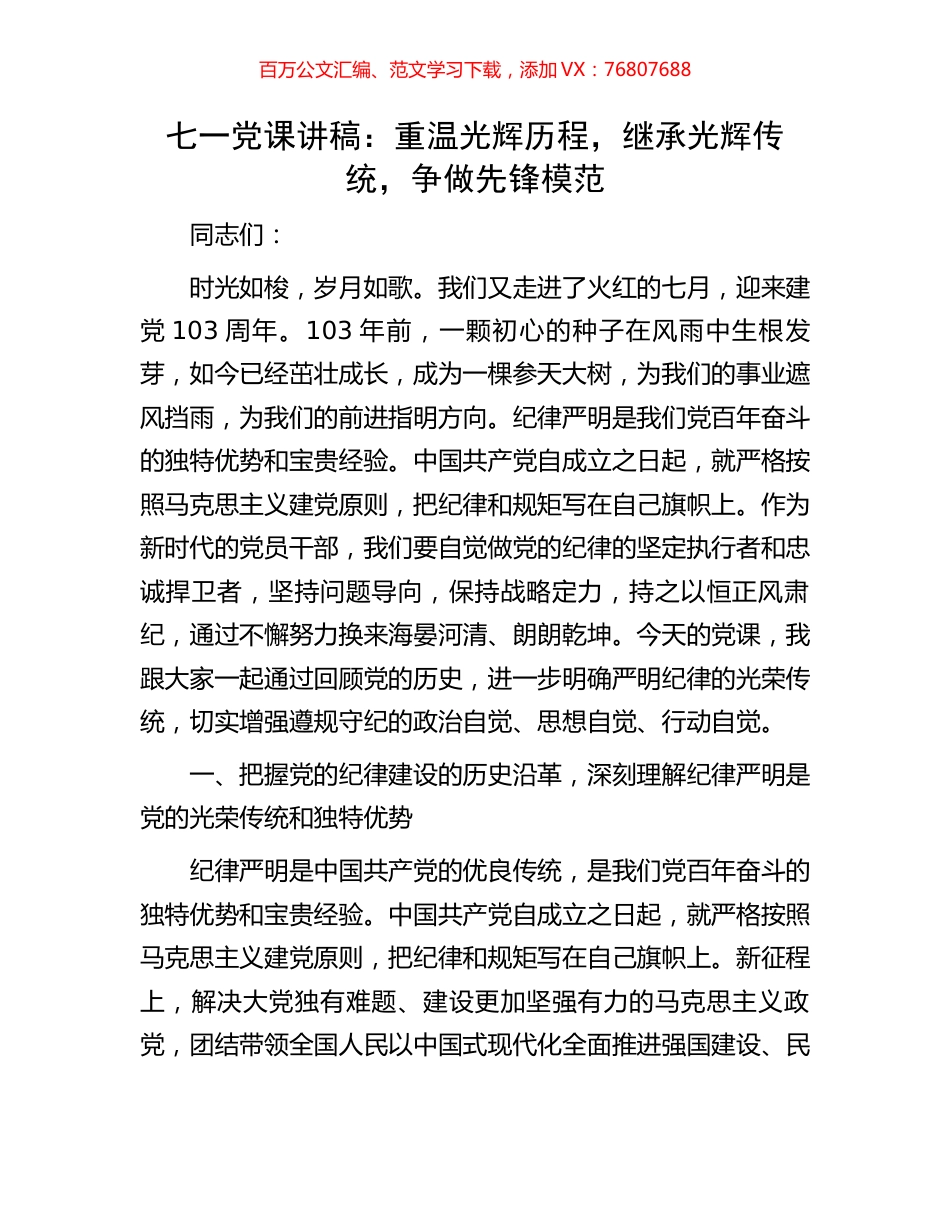 七一党课讲稿：重温光辉历程，继承光辉传统，争做先锋模范.docx_第1页