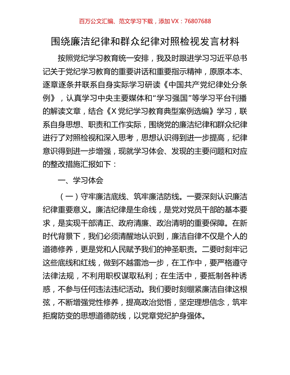 围绕廉洁纪律和群众纪律对照检视发言材料.docx_第1页