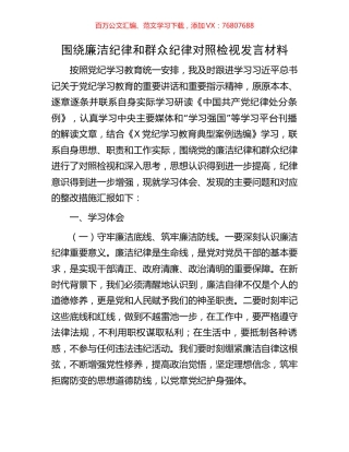 围绕廉洁纪律和群众纪律对照检视发言材料.docx