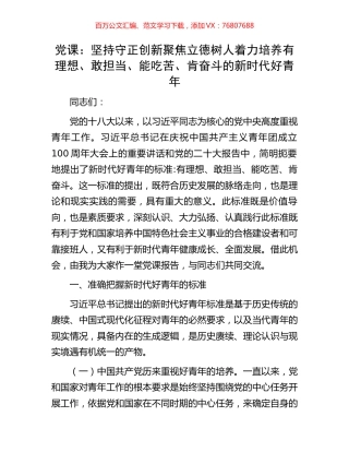 党课：坚持守正创新聚焦立德树人着力培养有理想、敢担当、能吃苦、肯奋斗的新时代好青年.docx