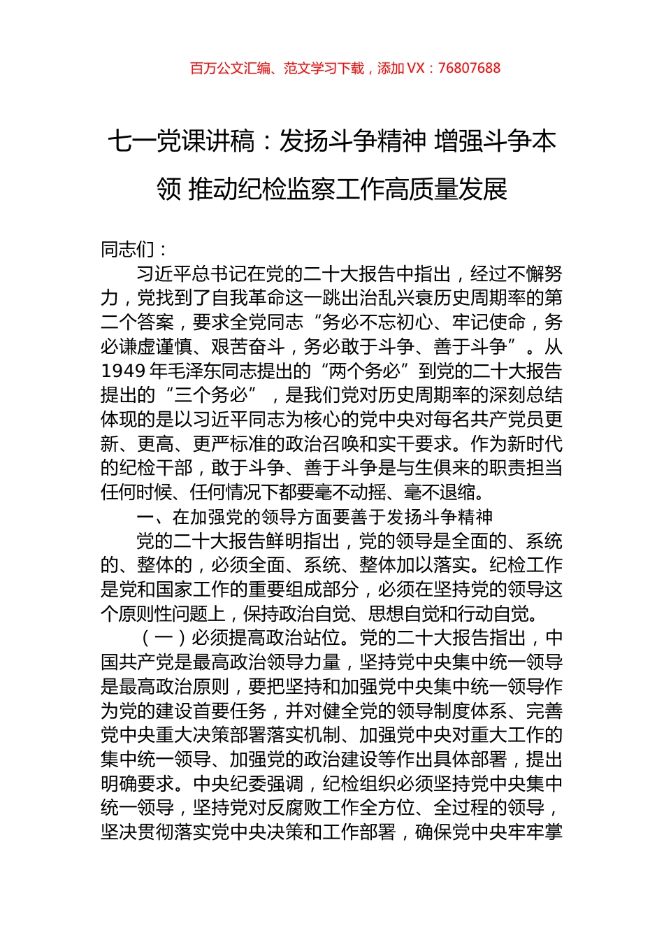 七一党课讲稿：发扬斗争精神+增强斗争本领+推动纪检监察工作高质量发展.docx_第1页