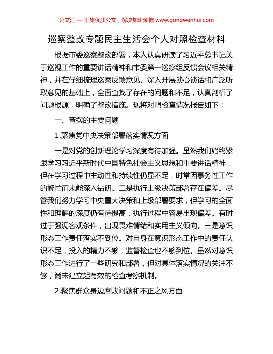 巡察整改专题民主生活会个人对照检查材料 (2).docx_第1页