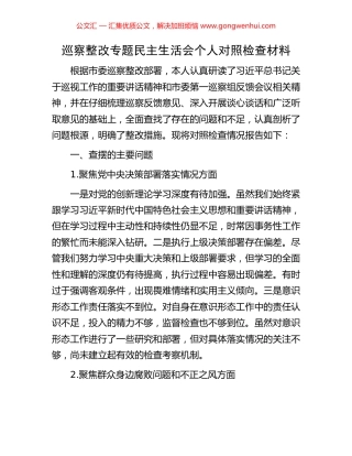 巡察整改专题民主生活会个人对照检查材料 (2).docx