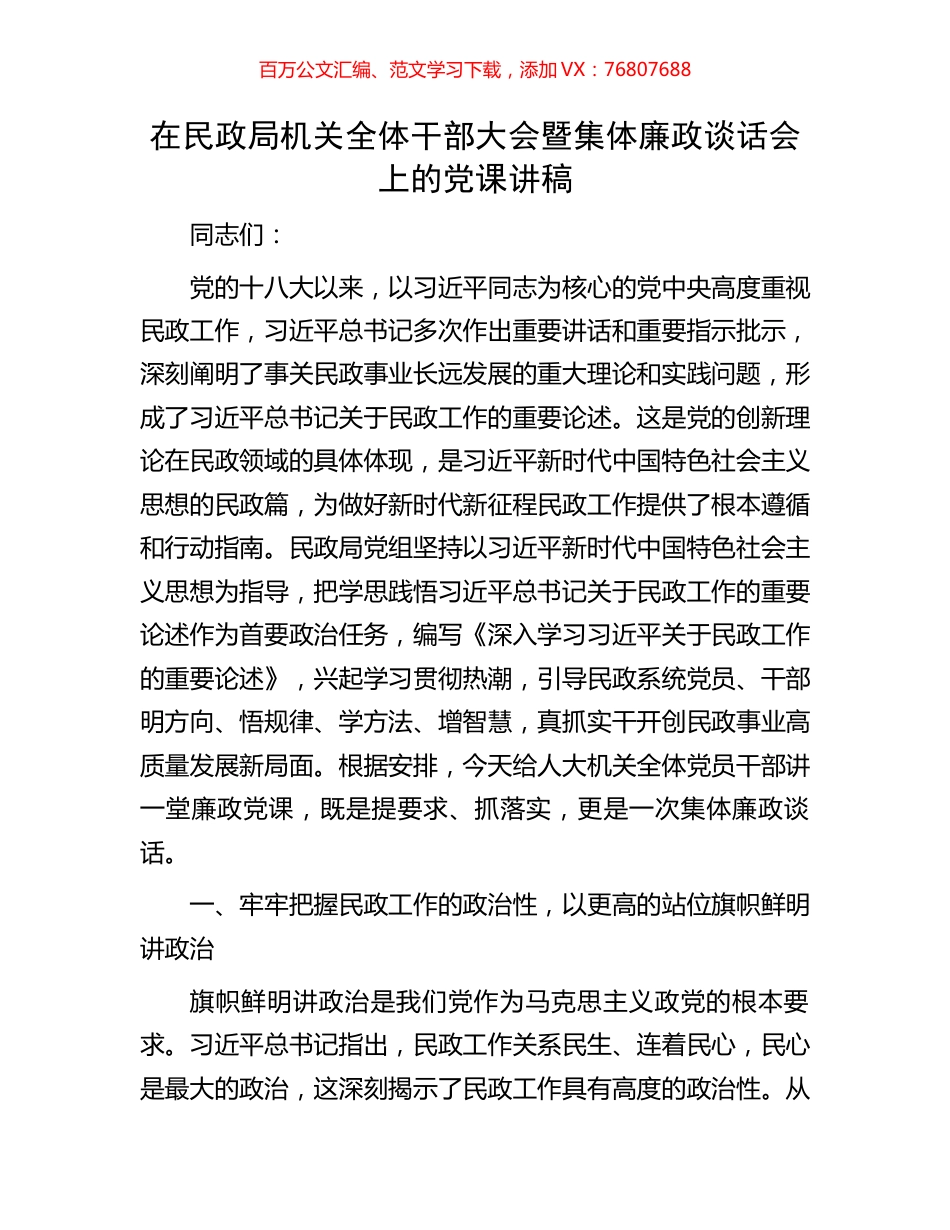 在民政局机关全体干部大会暨集体廉政谈话会上的党课讲稿.docx_第1页