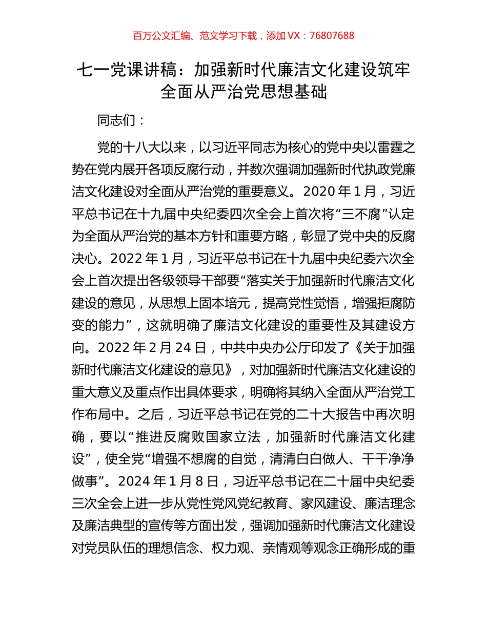 七一党课讲稿：加强新时代廉洁文化建设筑牢全面从严治党思想基础.docx_第1页