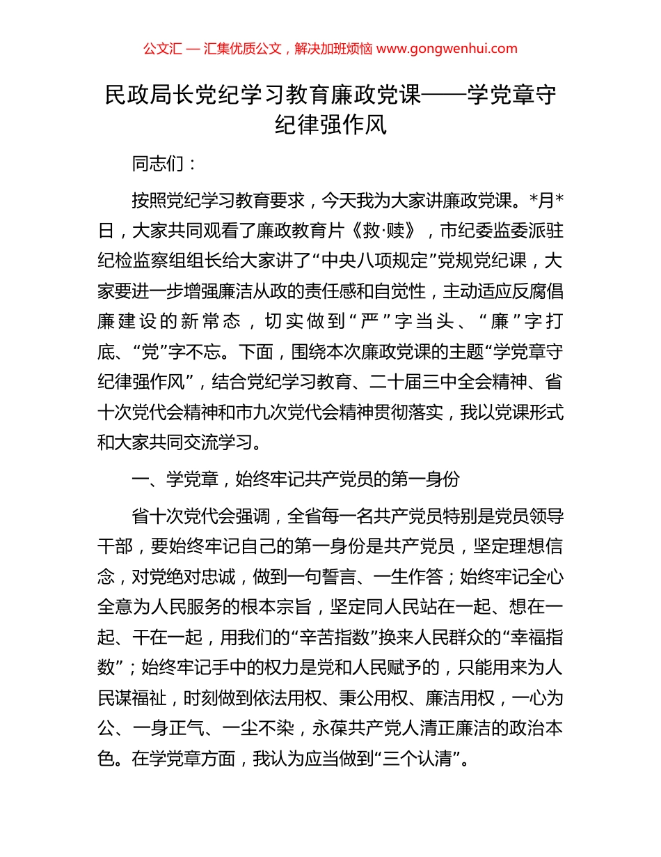 民政局长党纪学习教育廉政党课——学党章守纪律强作风.docx_第1页