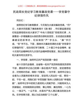 民政局长党纪学习教育廉政党课——学党章守纪律强作风.docx