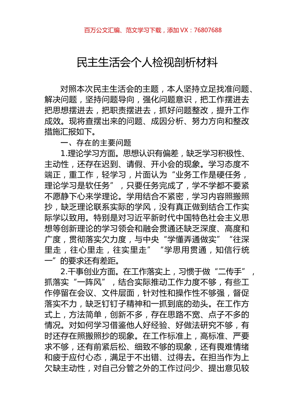 民主生活会个人检视剖析材料.docx_第1页