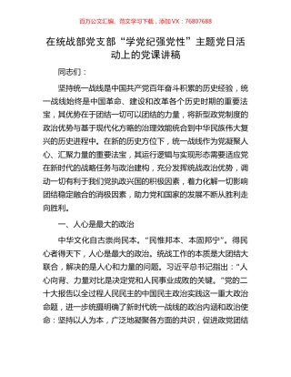 在统战部党支部“学党纪强党性”主题党日活动上的党课讲稿.docx