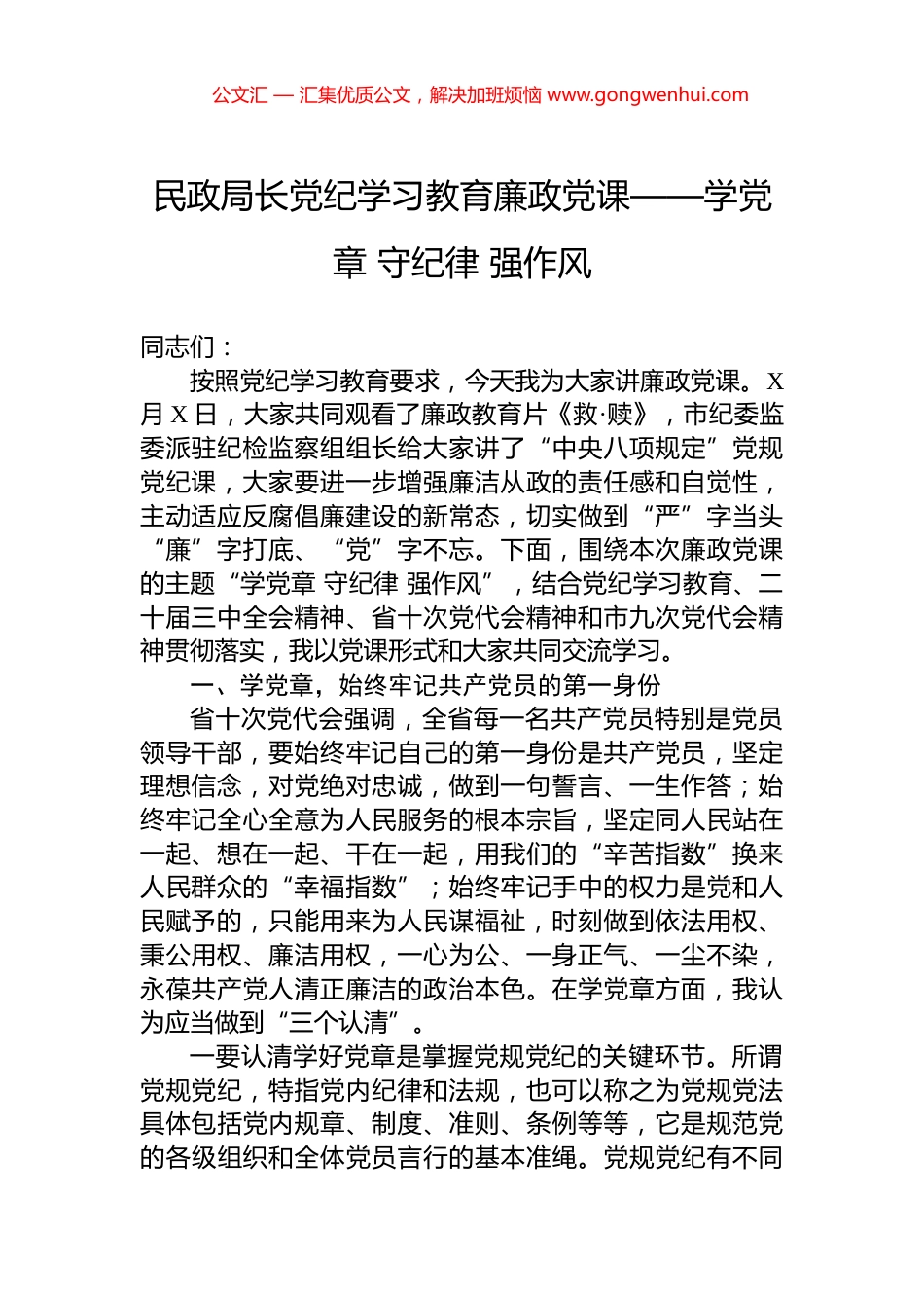 民政局长党纪学习教育廉政党课——学党章+守纪律+强作风.docx_第1页