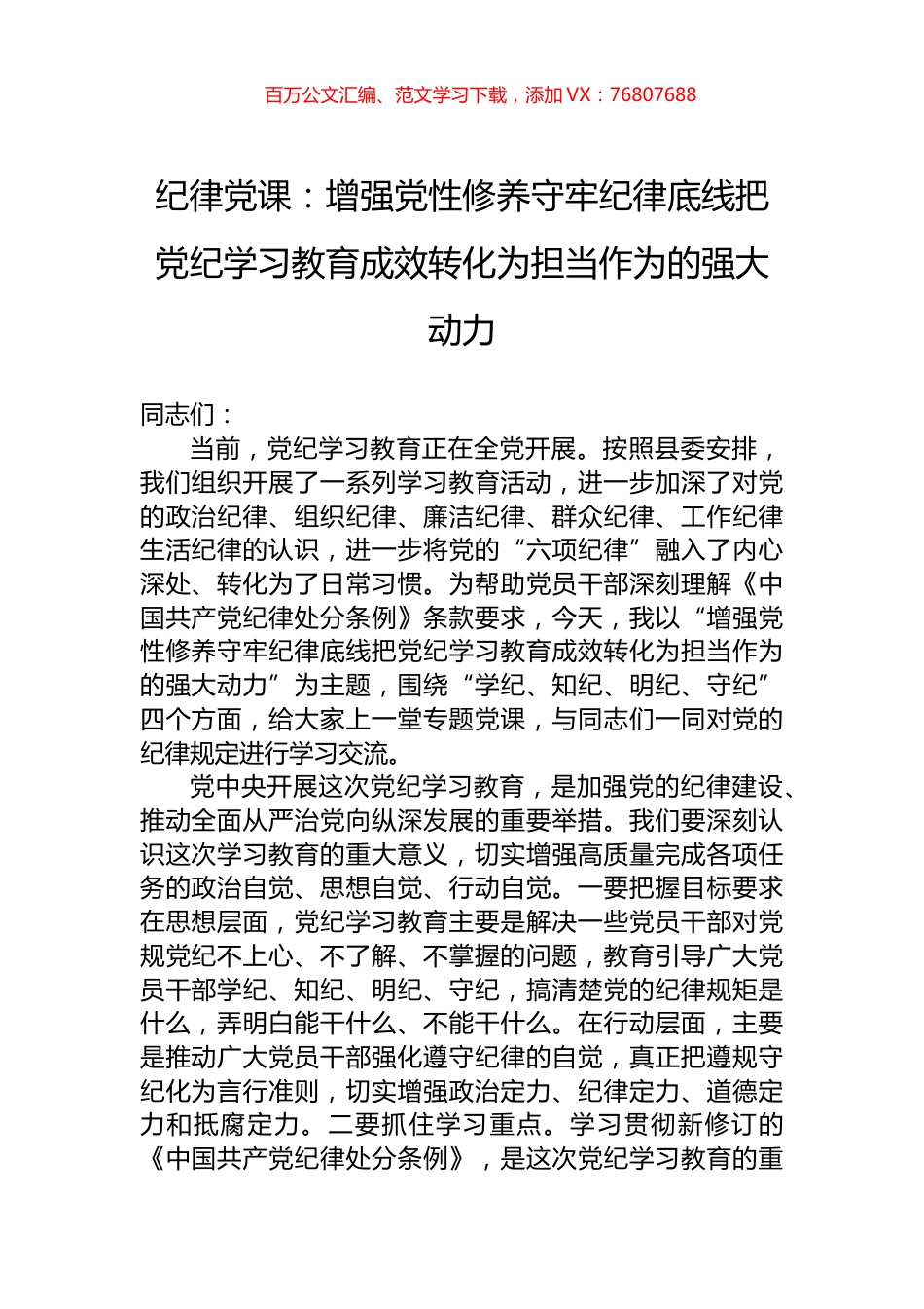 纪律党课：增强党性修养守牢纪律底线把党纪学习教育成效转化为担当作为的强大动力.docx_第1页
