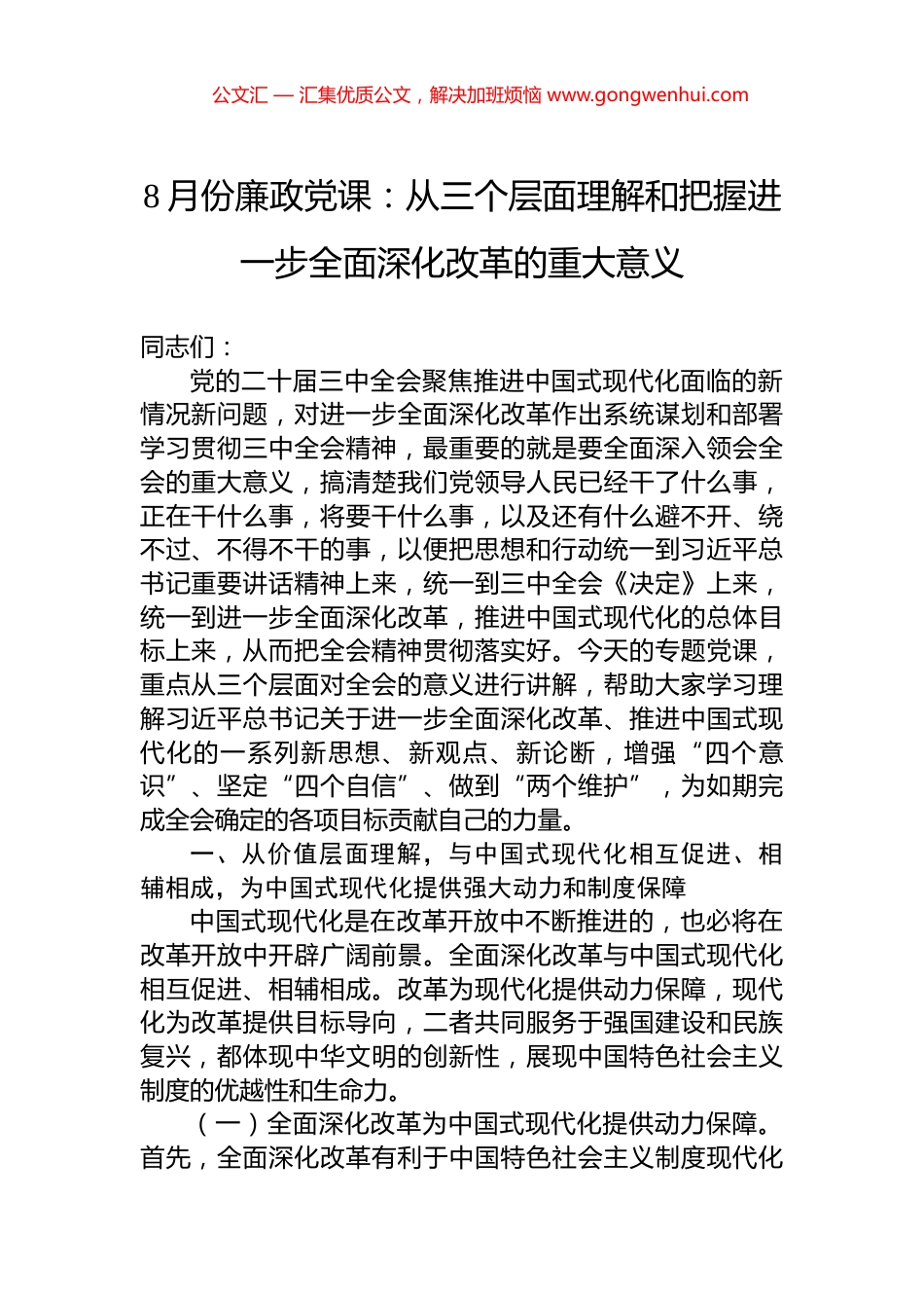 8月份廉政党课：从三个层面理解和把握进一步全面深化改革的重大意义.docx_第1页