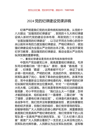 2024党的纪律建设党课讲稿.docx