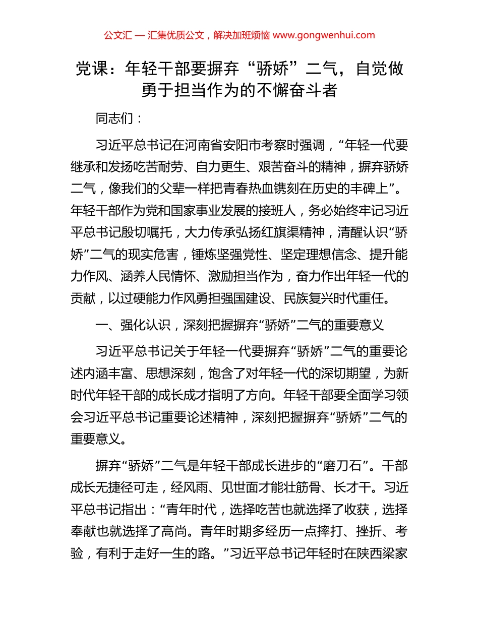 党课：年轻干部要摒弃“骄娇”二气，自觉做勇于担当作为的不懈奋斗者.docx_第1页