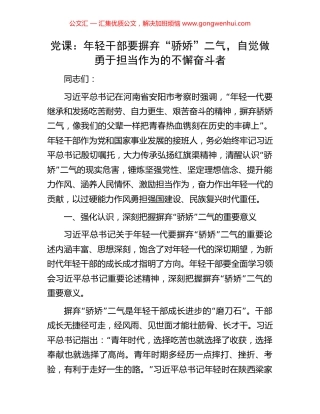 党课：年轻干部要摒弃“骄娇”二气，自觉做勇于担当作为的不懈奋斗者.docx