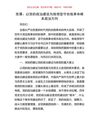 党课：以党的政治建设为统领坚守自我革命根本政治方向.docx