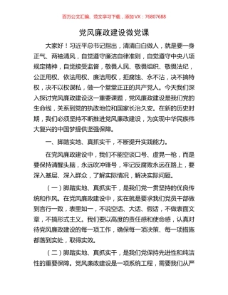 党风廉政建设微党课.docx