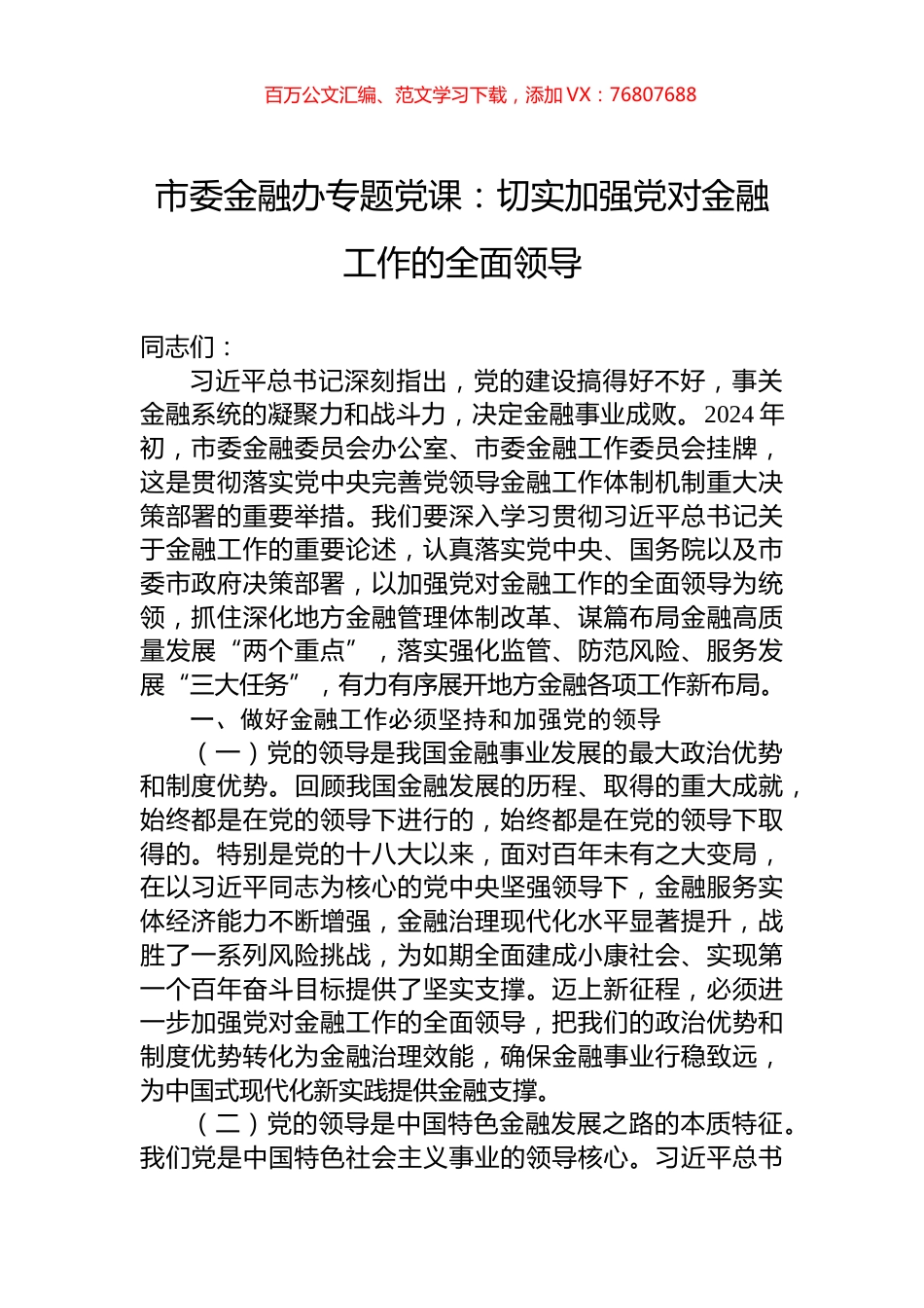 市委金融办专题党课：切实加强党对金融工作的全面领导.docx_第1页