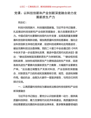 党课：以科技创新和产业创新深度融合助力发展新质生产力.docx