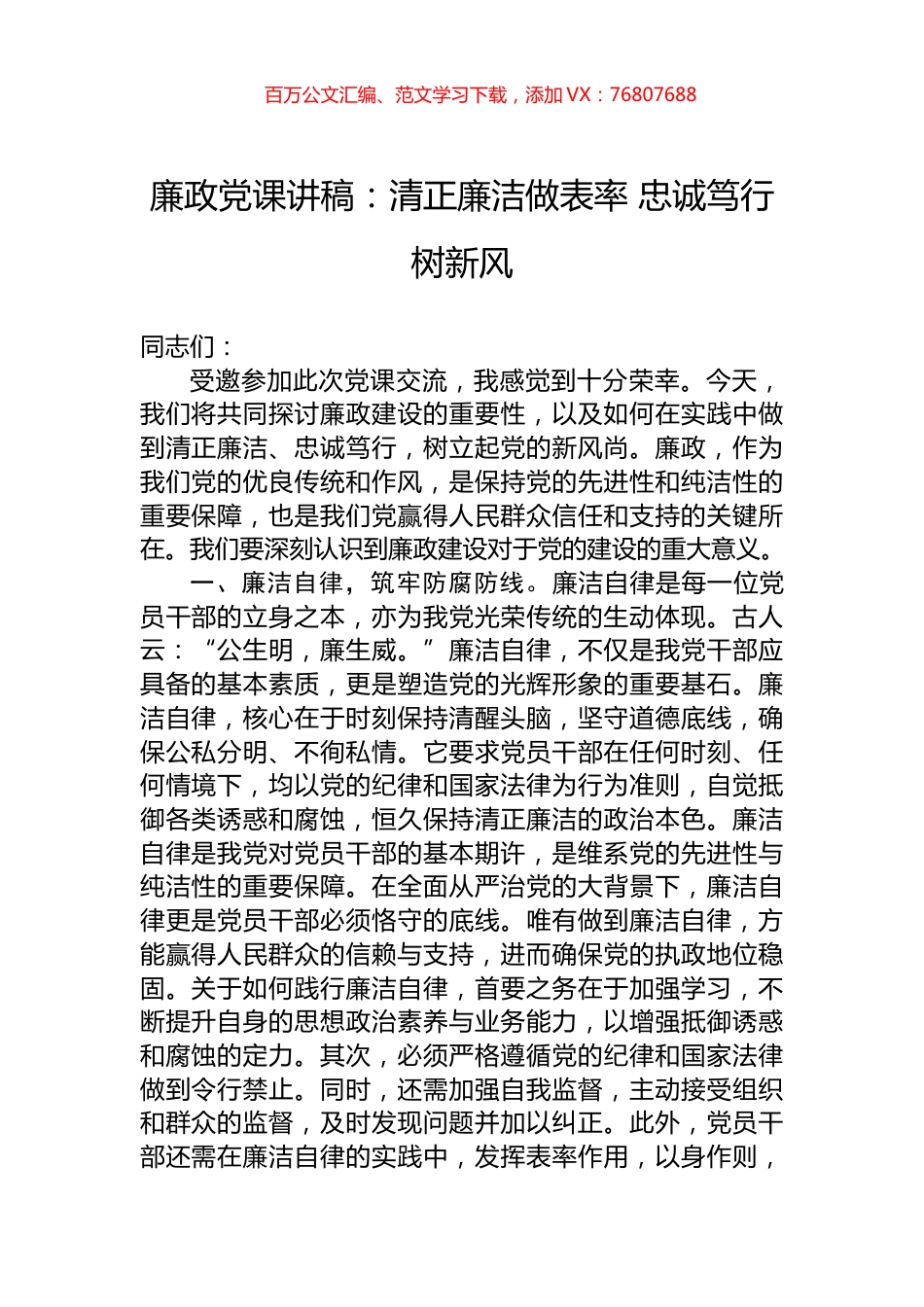 廉政党课讲稿：清正廉洁做表率+忠诚笃行树新风.docx_第1页