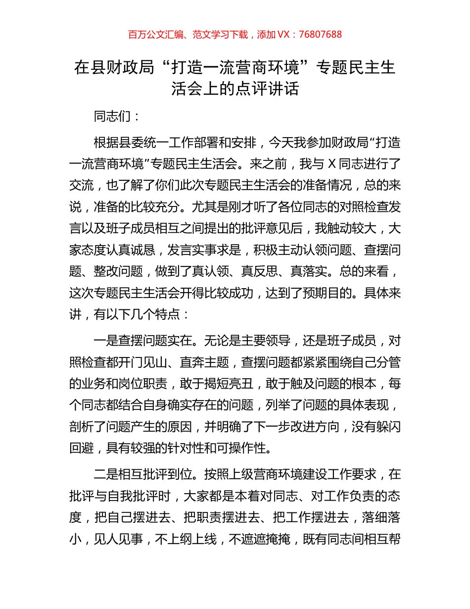 在县财政局“打造一流营商环境”专题民主生活会上的点评讲话.docx_第1页