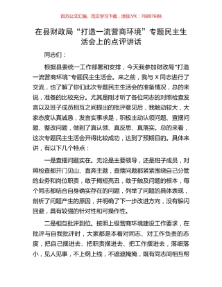 在县财政局“打造一流营商环境”专题民主生活会上的点评讲话.docx