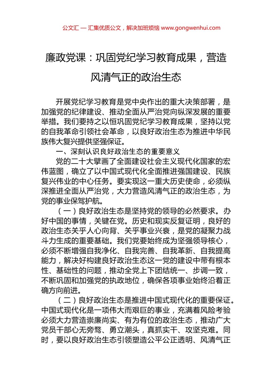 廉政党课：巩固党纪学习教育成果，营造风清气正的政治生态.docx_第1页