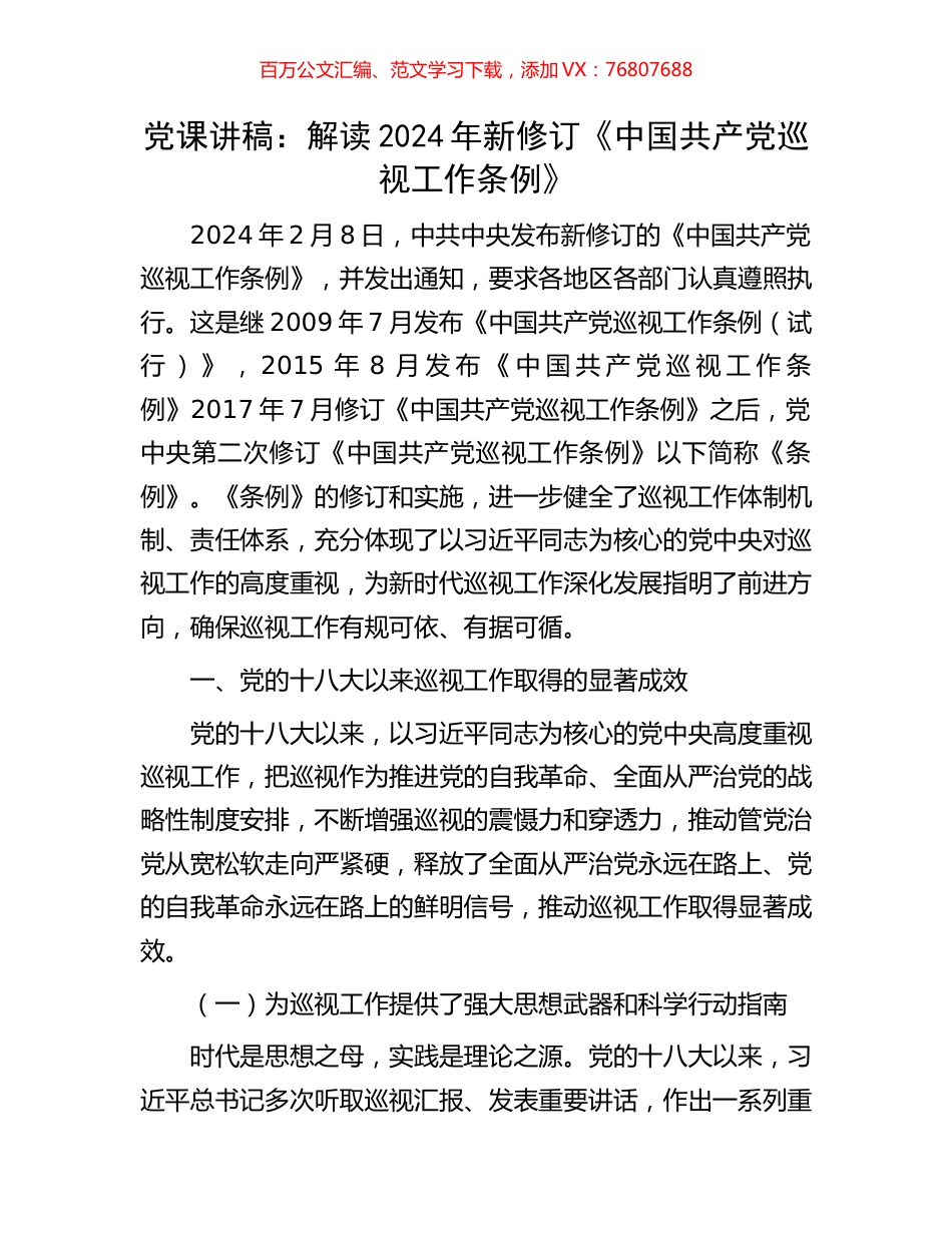 党课讲稿：解读2024年新修订《中国共产党巡视工作条例》.docx_第1页