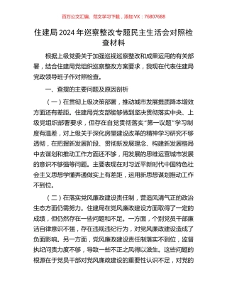住建局2024年巡察整改专题民主生活会对照检查材料.docx