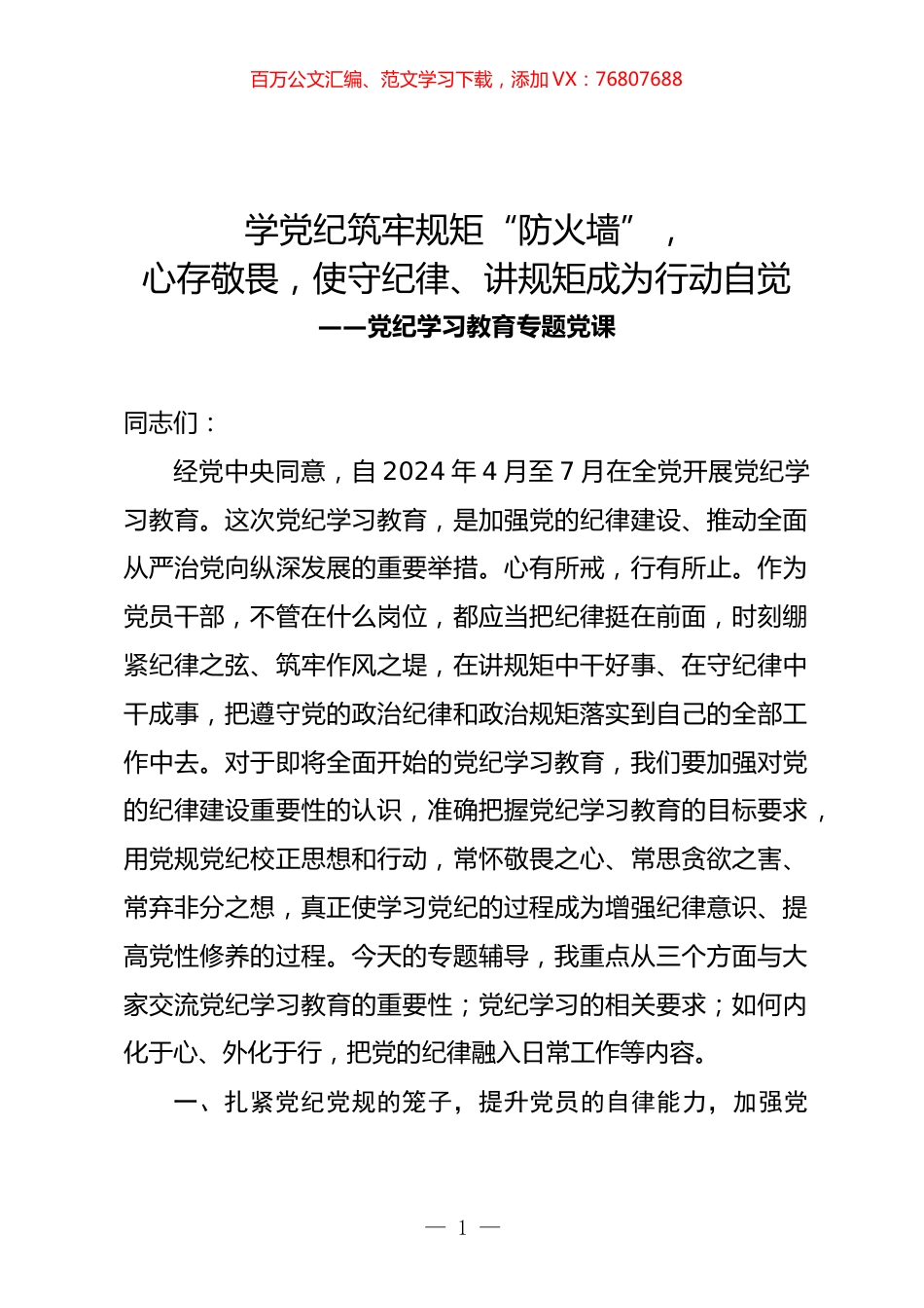 党纪学习教育专题党课.docx_第1页