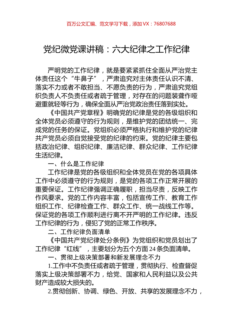 党纪微党课讲稿：六大纪律之工作纪律.docx_第1页