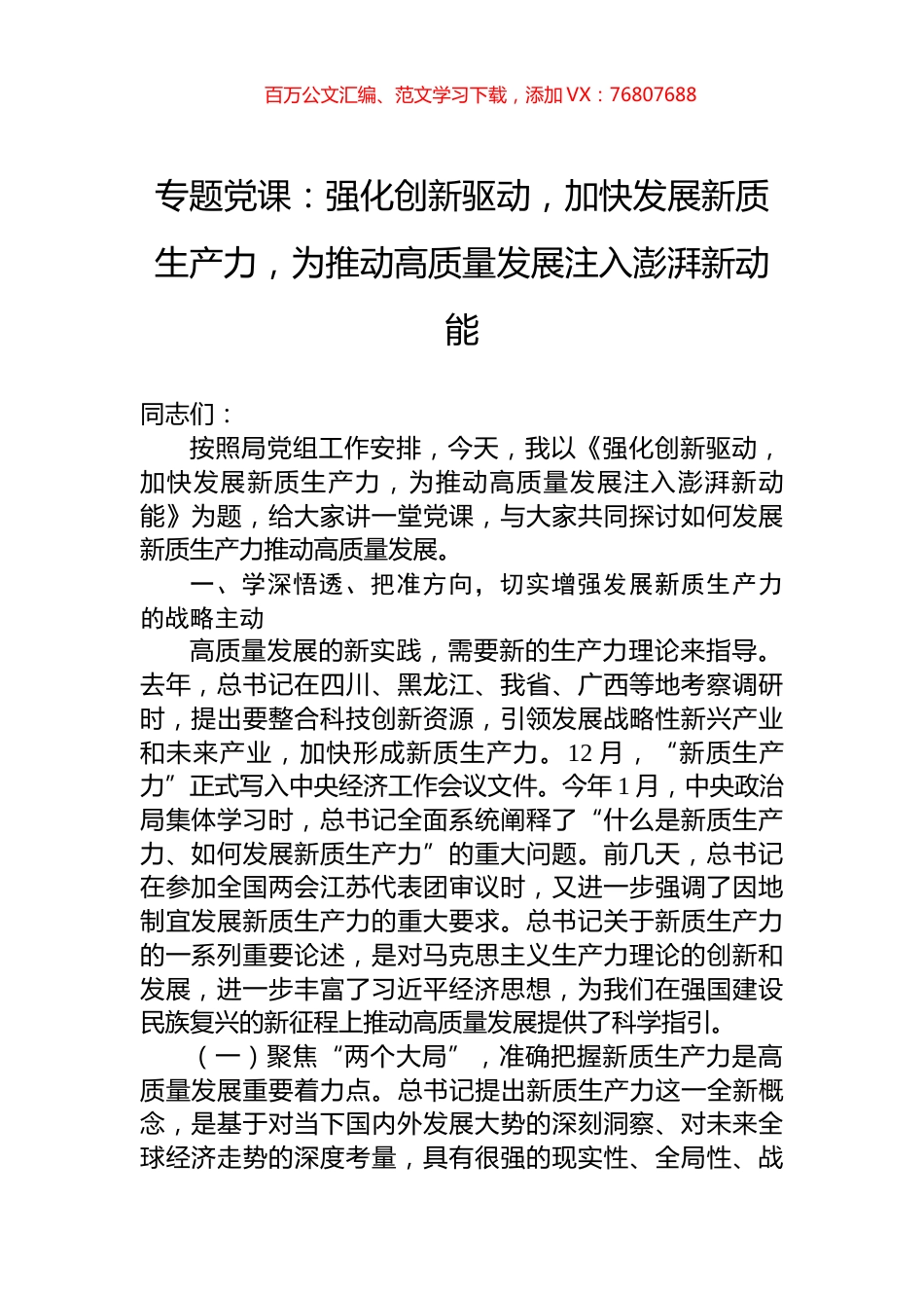 专题党课：强化创新驱动，加快发展新质生产力，为推动高质量发展注入澎湃新动能.docx_第1页