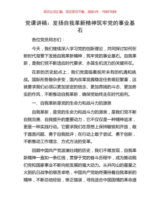 党课讲稿：发扬自我革新精神筑牢党的事业基石.docx
