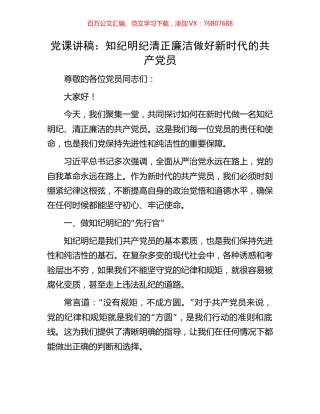 党课讲稿：知纪明纪清正廉洁做好新时代的共产党员.docx