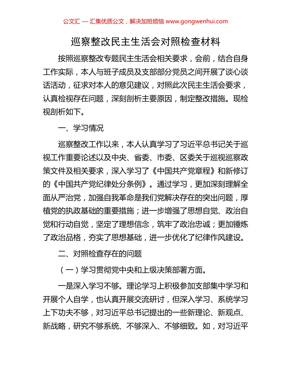 巡察整改民主生活会对照检查材料 (2).docx_第1页