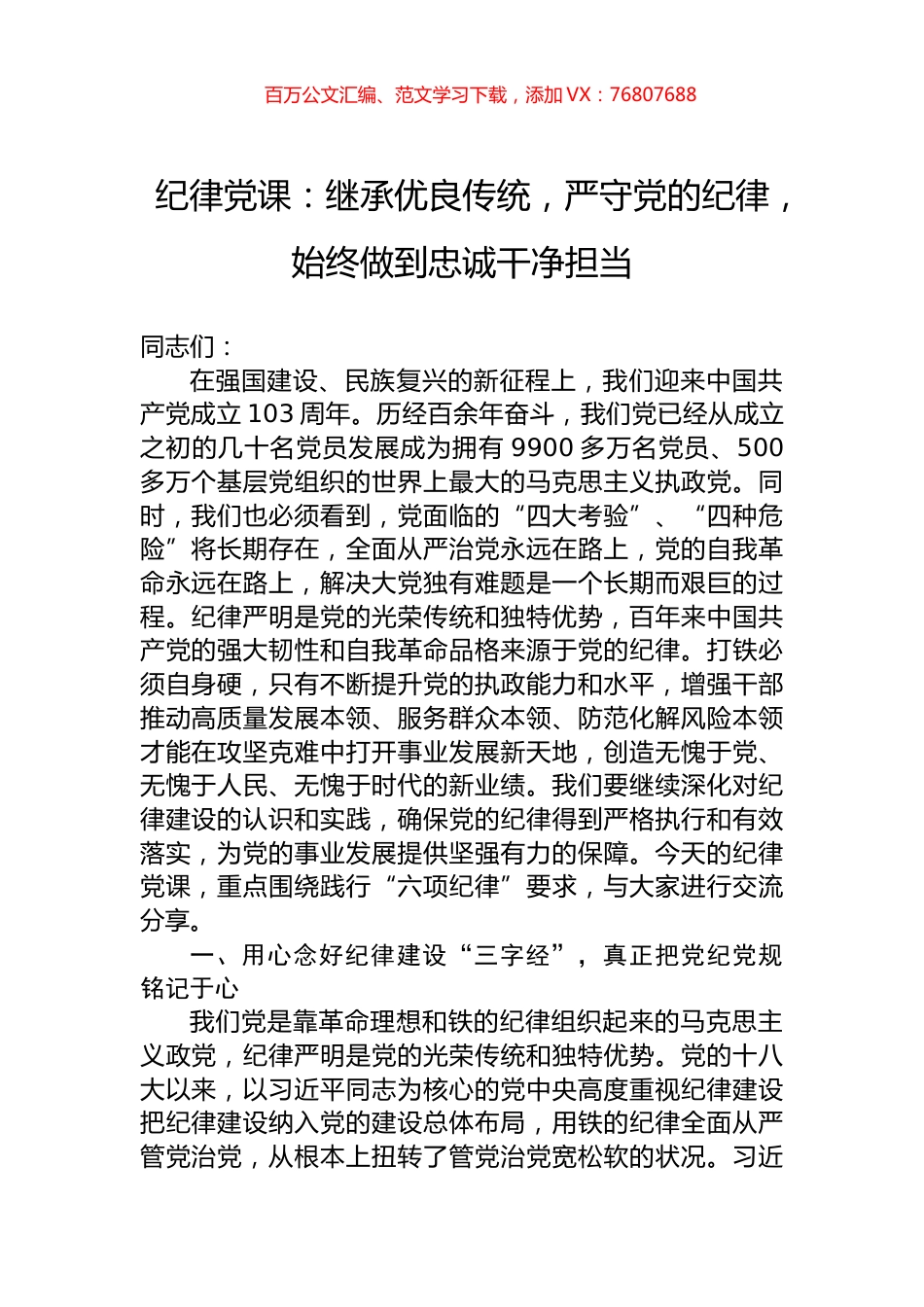 纪律党课：继承优良传统，严守党的纪律，始终做到忠诚干净担当.docx_第1页