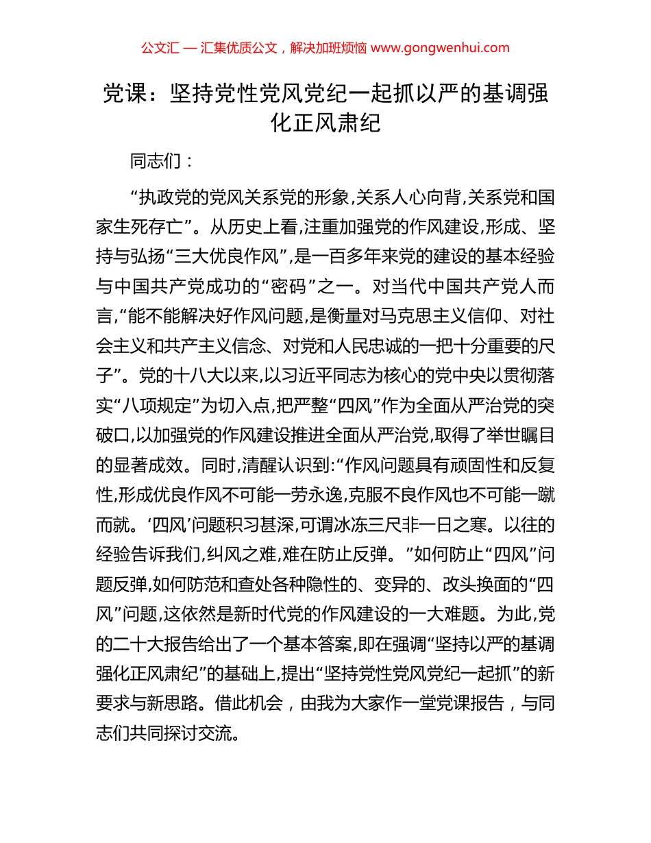 党课：坚持党性党风党纪一起抓以严的基调强化正风肃纪.docx_第1页