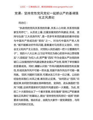 党课：坚持党性党风党纪一起抓以严的基调强化正风肃纪.docx