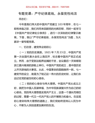 专题党课：严守纪律底线，永葆党性纯洁.docx