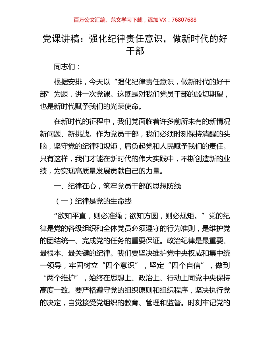 党课讲稿：强化纪律责任意识，做新时代的好干部.docx_第1页