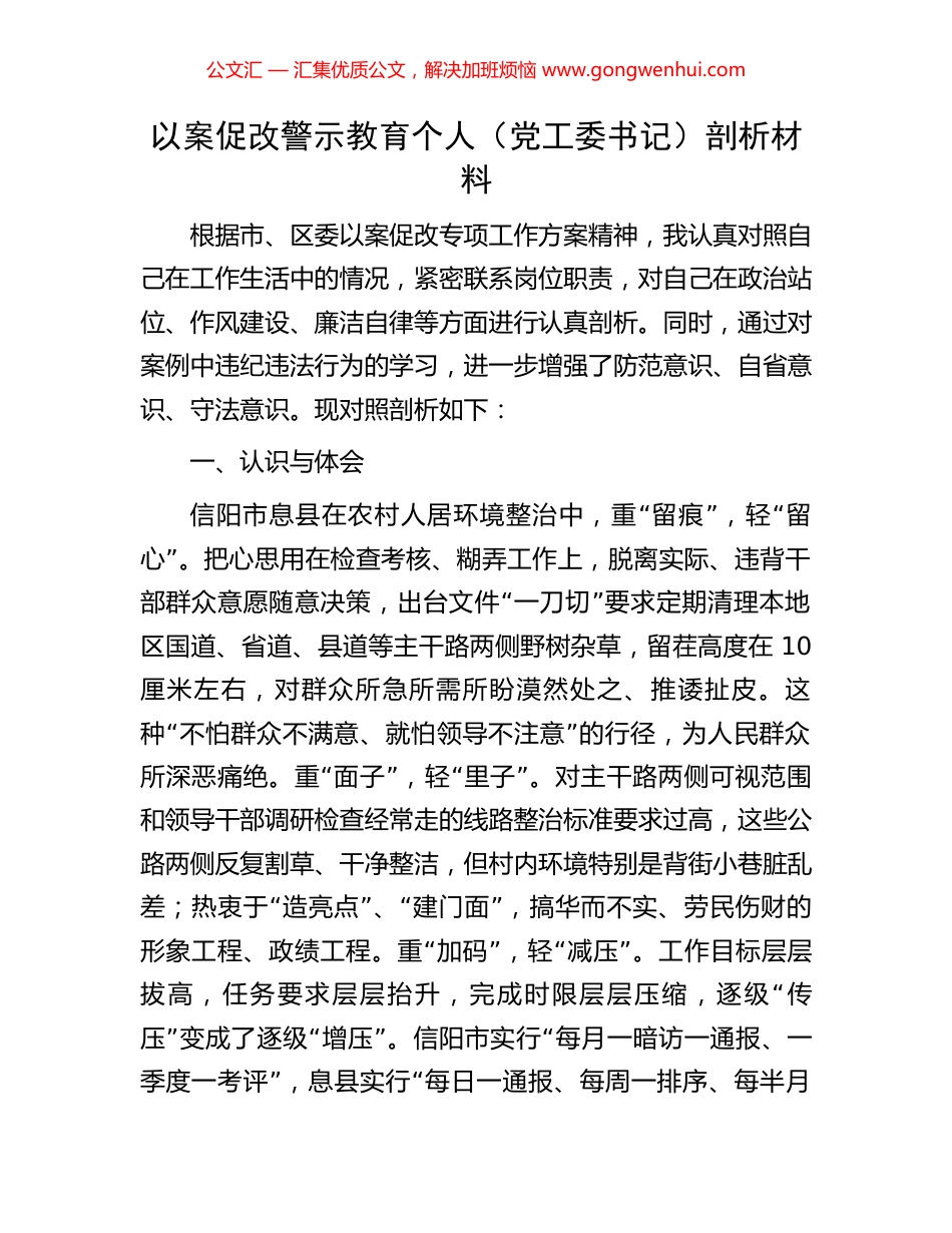 以案促改警示教育个人（党工委书记）剖析材料.docx_第1页